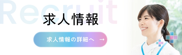 求人情報